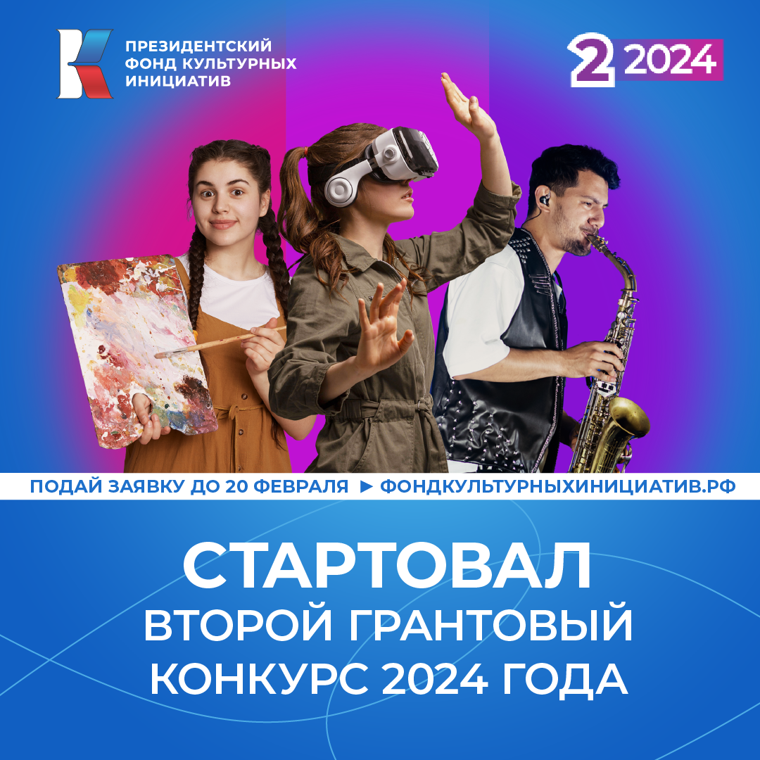 Гранты президентского фонда культурных инициатив 2024.