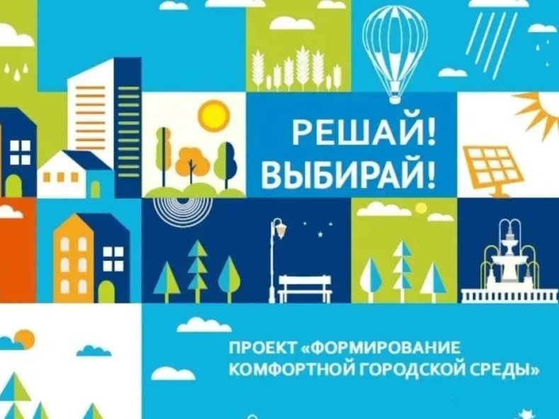 Федеральный проект «Формирование комфортной городской среды».